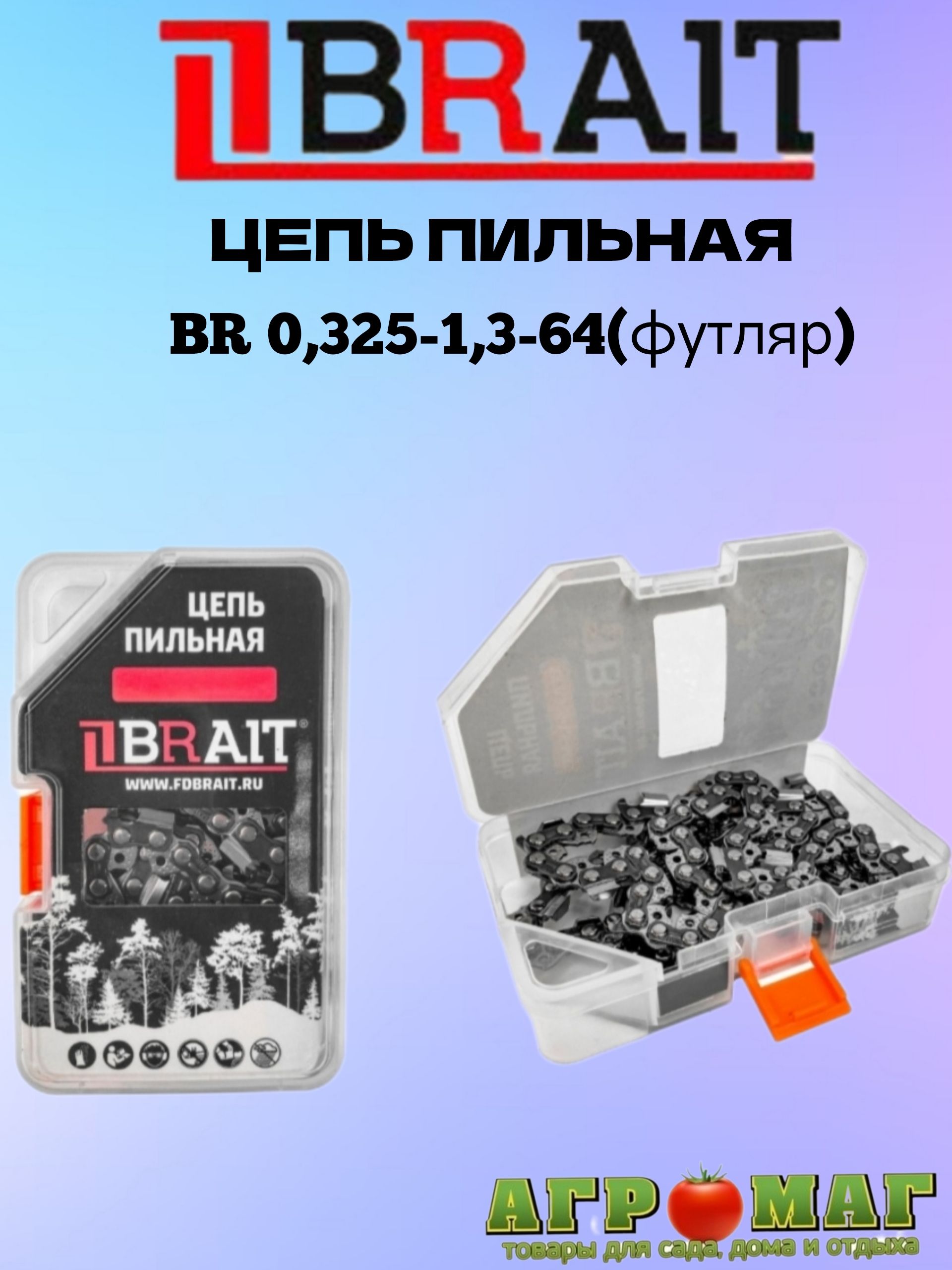 BRAIT Цепь для пилы 380 мм, шаг 0.325" 64 зв.