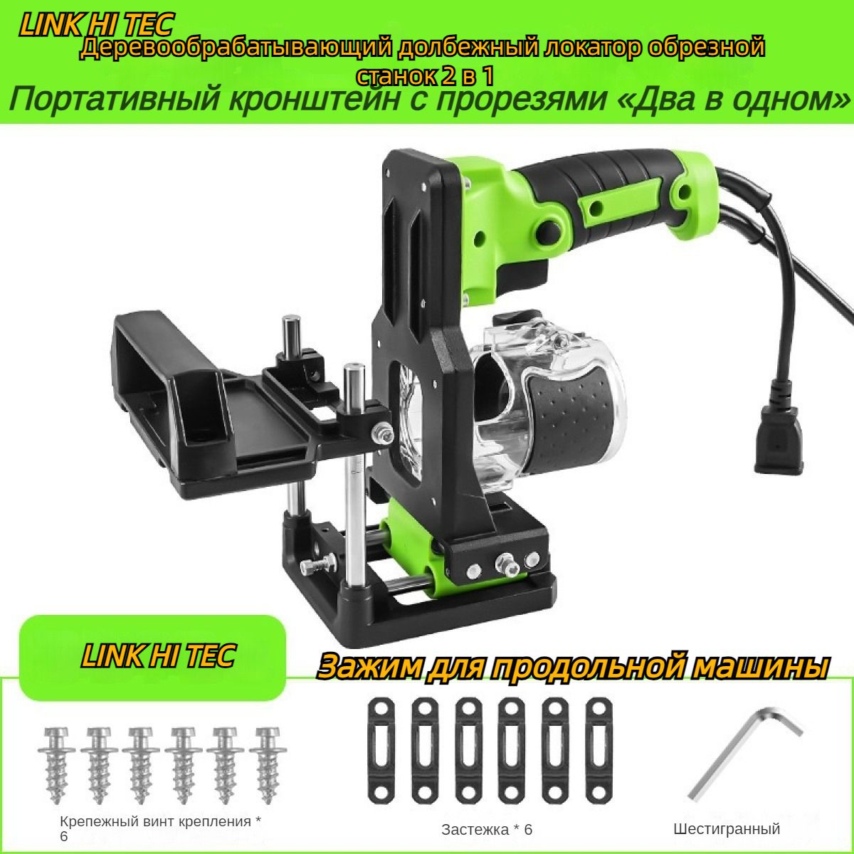 LINKHITECДеревообрабатывающийдолбежныйлокаторобрезнойстанок2в1,Зажимдляпродольноймашины