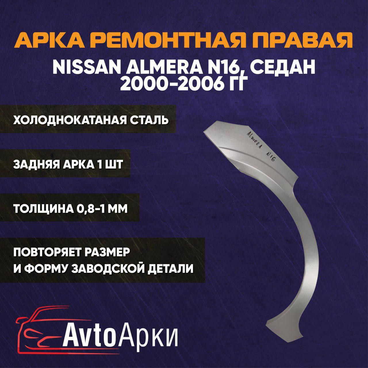 Арка правая задняя для Nissan Almera N16, 2000-2006 СЕДАН ХОЛОДНОКАТАНАЯ, Арка крыла для автомобиля