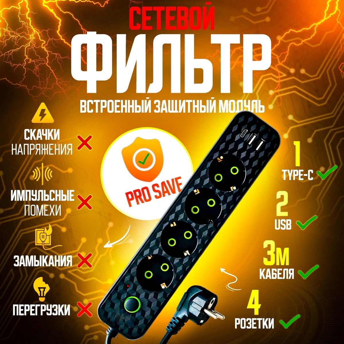 Удлинитель сетевой, сетевой фильтр, удлинитель 3 метра. 2USB 1TYPE-C.