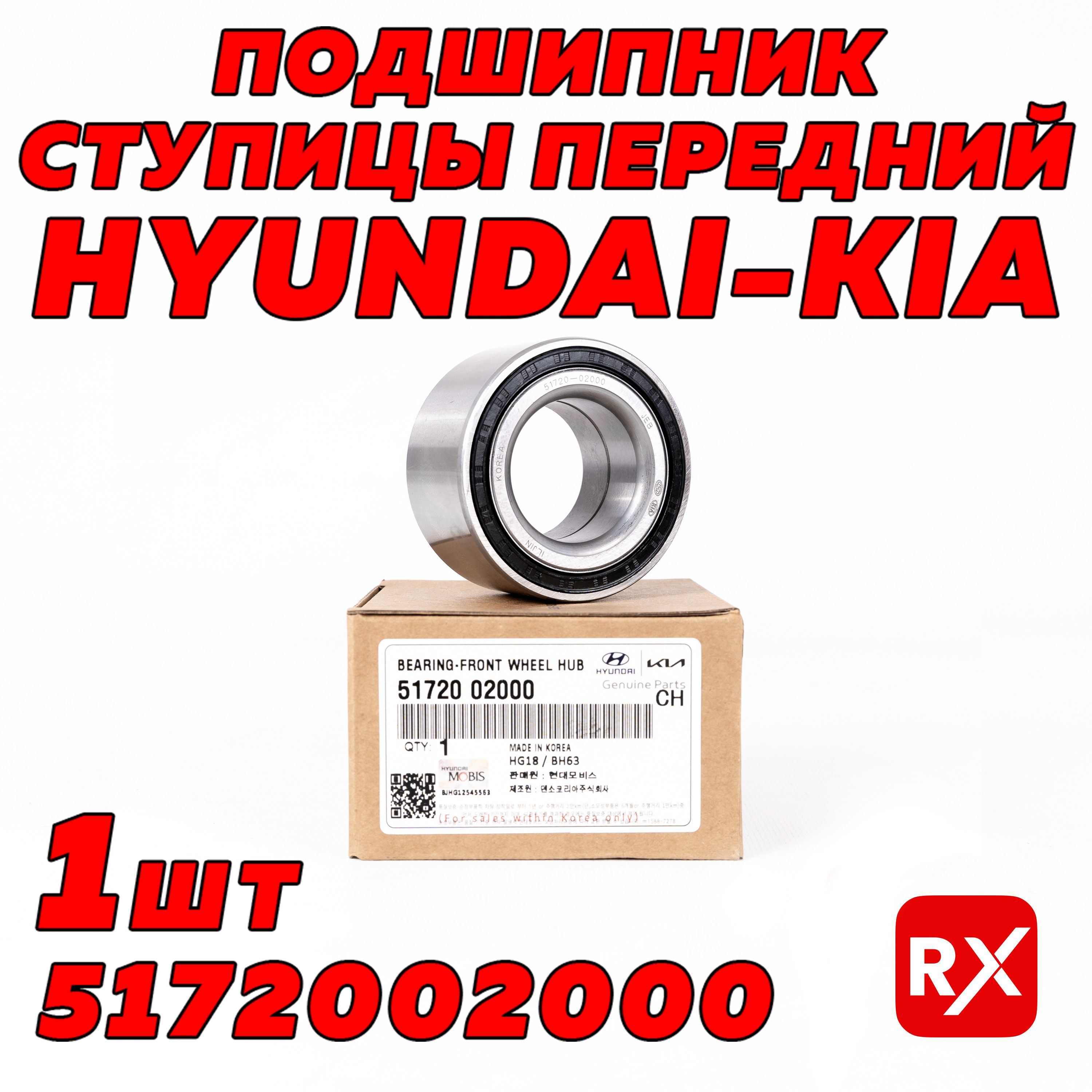 Подшипник ступицы передний 5172002000 на Hyundai Accent, Getz, Solaris, Elantra, Scoupe, Tiburon; Kia Picanto, Rio / оригинал