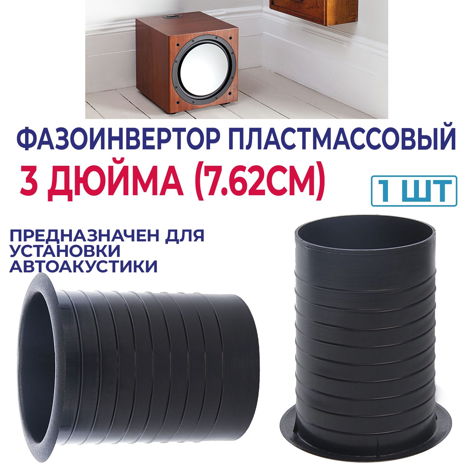 Наборустановочныйдляавтоакустикифазоинверторпластмассовый3дюйма(7.62см)