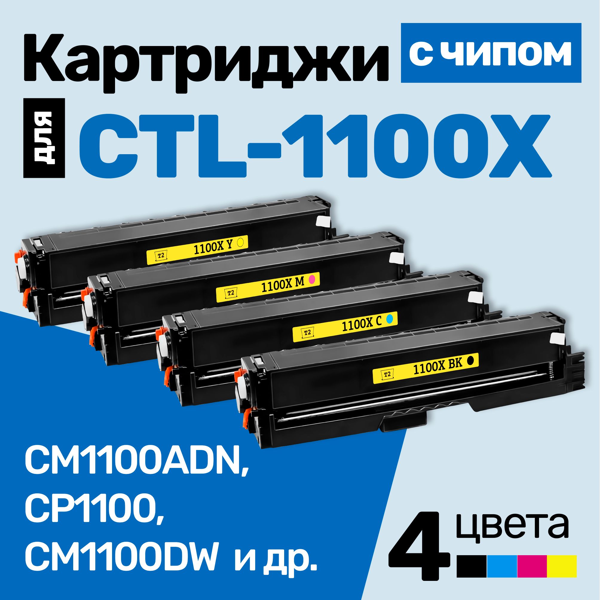 КартриджиСЧИПОМкCTL-1100XK,CM1100ADN,CP1100,CM1100DW,CM1100ADW,CM1100DN,CM1100,CP1100DW,CP1100DNидр.,Пантум,стонеромновыезаправляемые,3000страниц