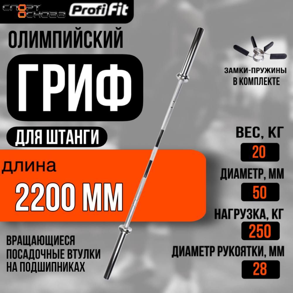 Гриф для штанги олимпийский 2200 мм (до 250 кг, замки-пружины) D50 мм PROFI-FIT