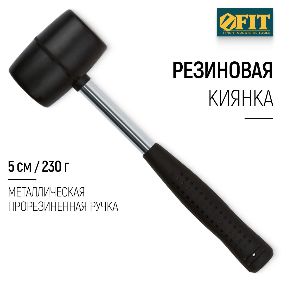 FIT Киянка резиновая 230 гр 50 мм, прорезиненная металлическая ручка, для отбивания льда, плитки, ламината, каменных дорожек