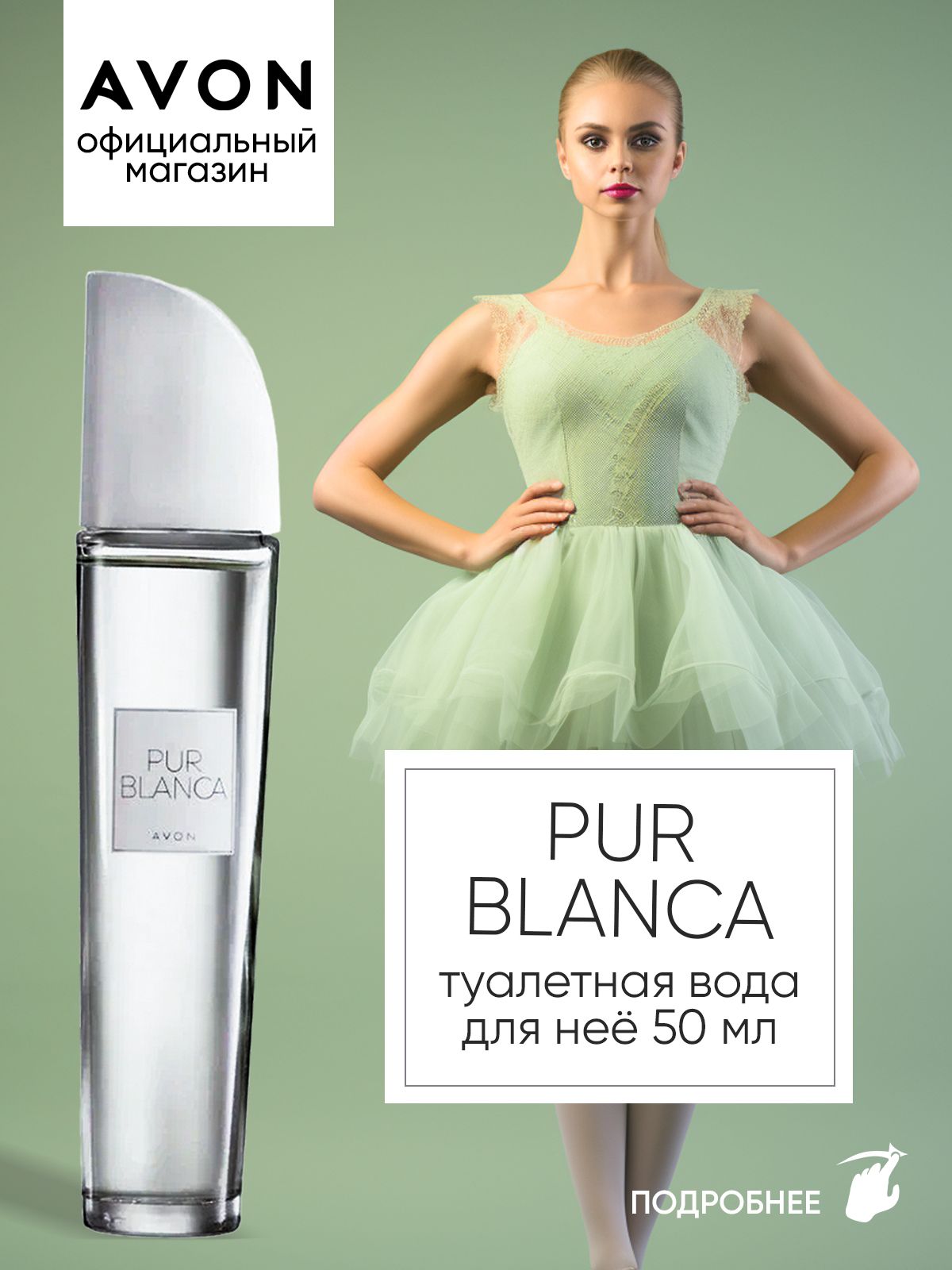 AVON Туалетная вода Pur Blanca 50 мл