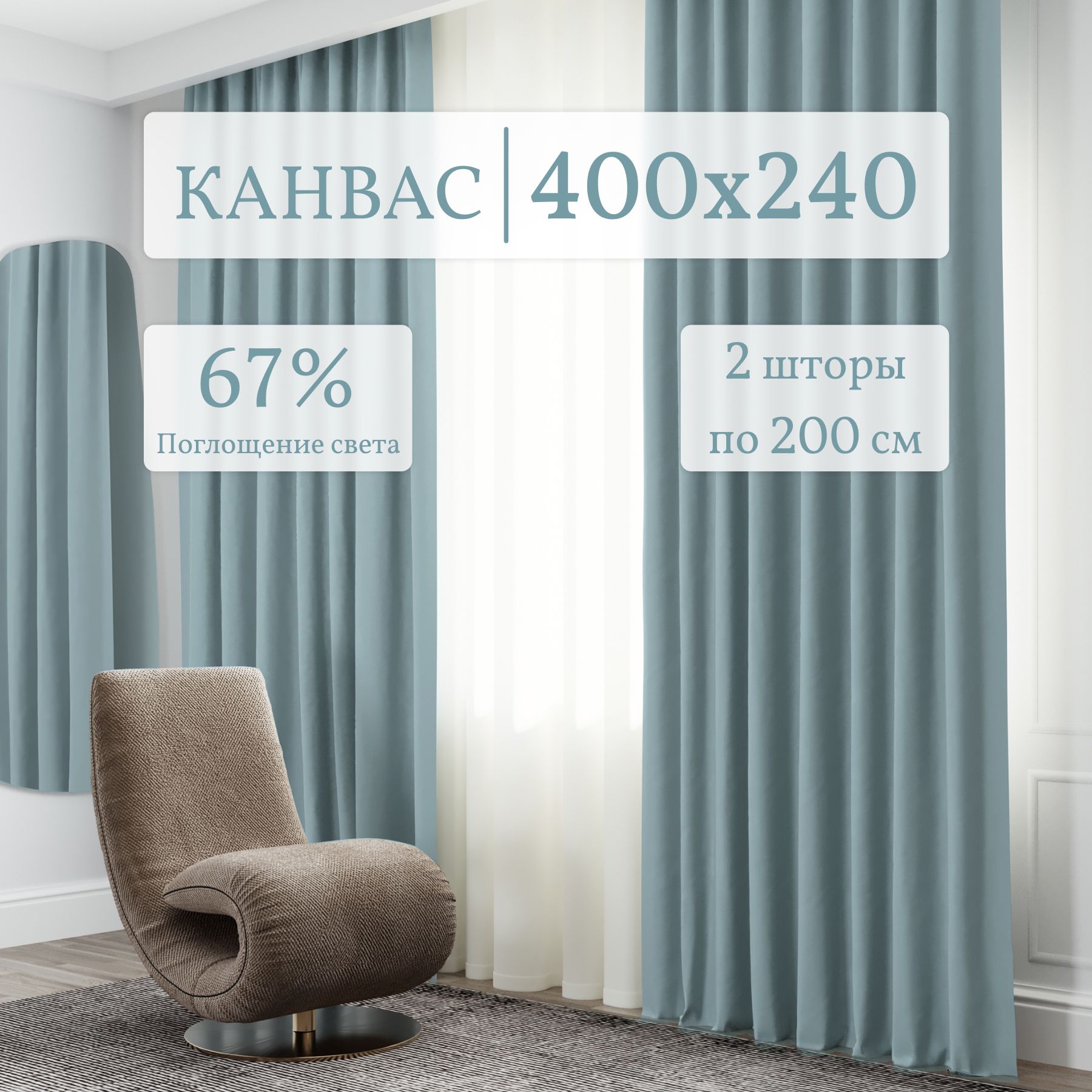 Шторы для комнаты Канвас 200*240 голубой по 2 шт. Комплект штор