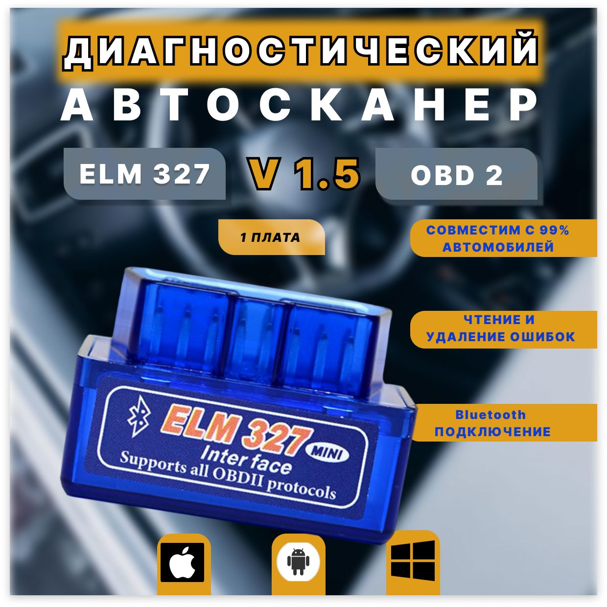 Диагностический автосканер ELM327 v1.5/OBD2/адаптер для диагностики автомобиля