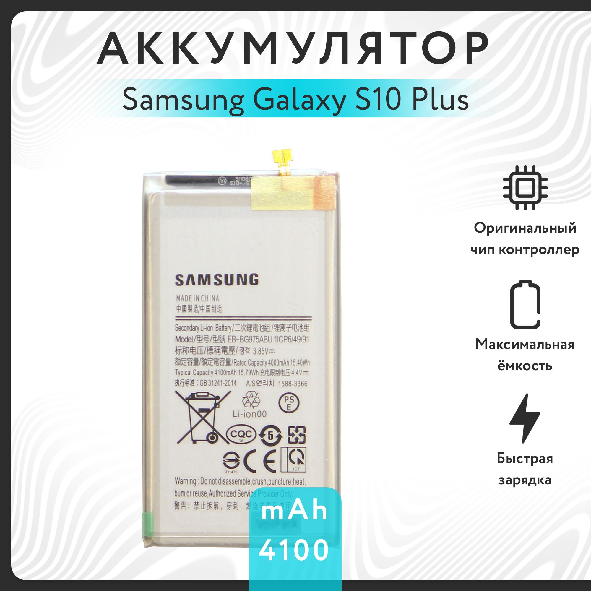 Аккумулятор для Samsung Galaxy S10 Plus (SM-G975F) EB-BG975ABU 4100mAh