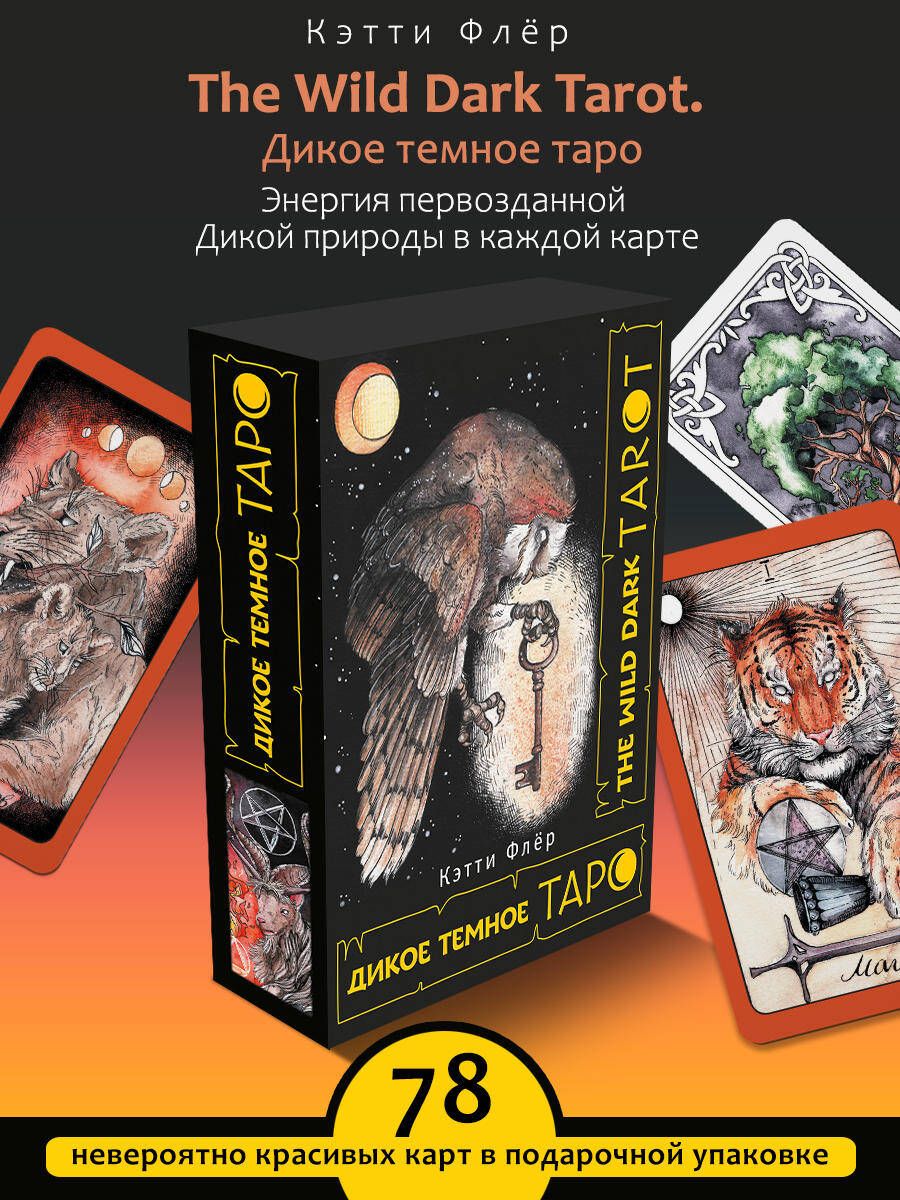 The Wild Dark Tarot. Дикое темное таро | Флёр Кэтти