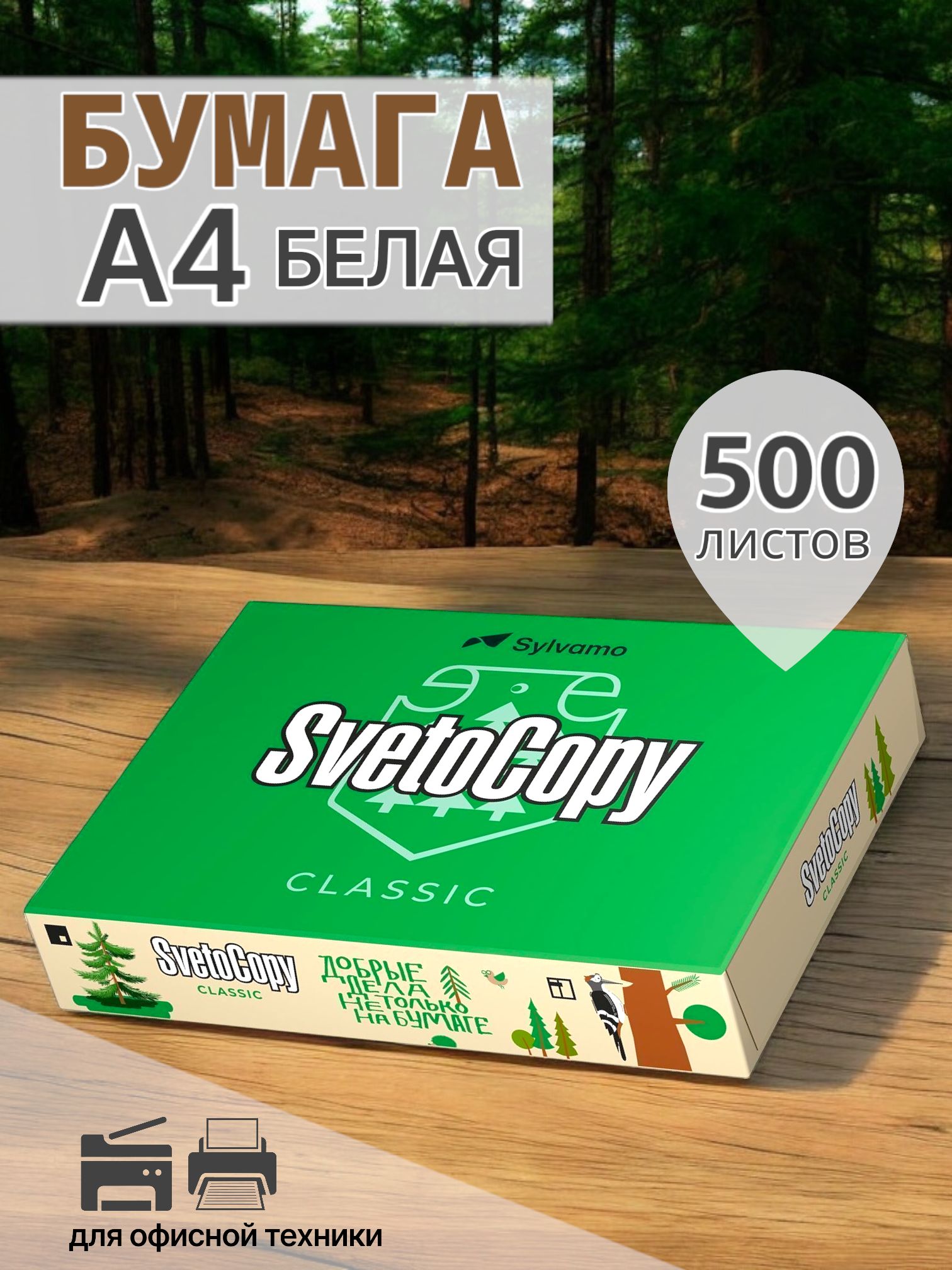 SvetoCopy Бумага для принтера A4 (21 × 29.7 см), 500 лист., шт