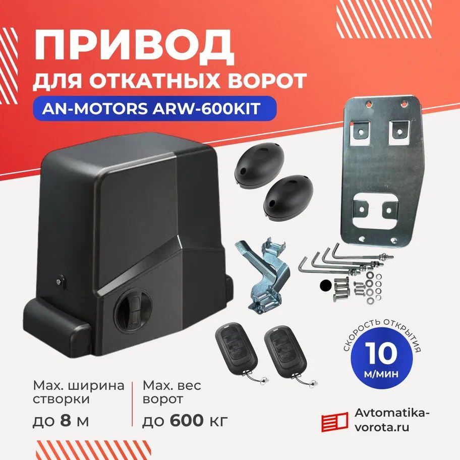 Привод ARW-600KIT для откатных ворот весом до 600 кг с фотоэлементами