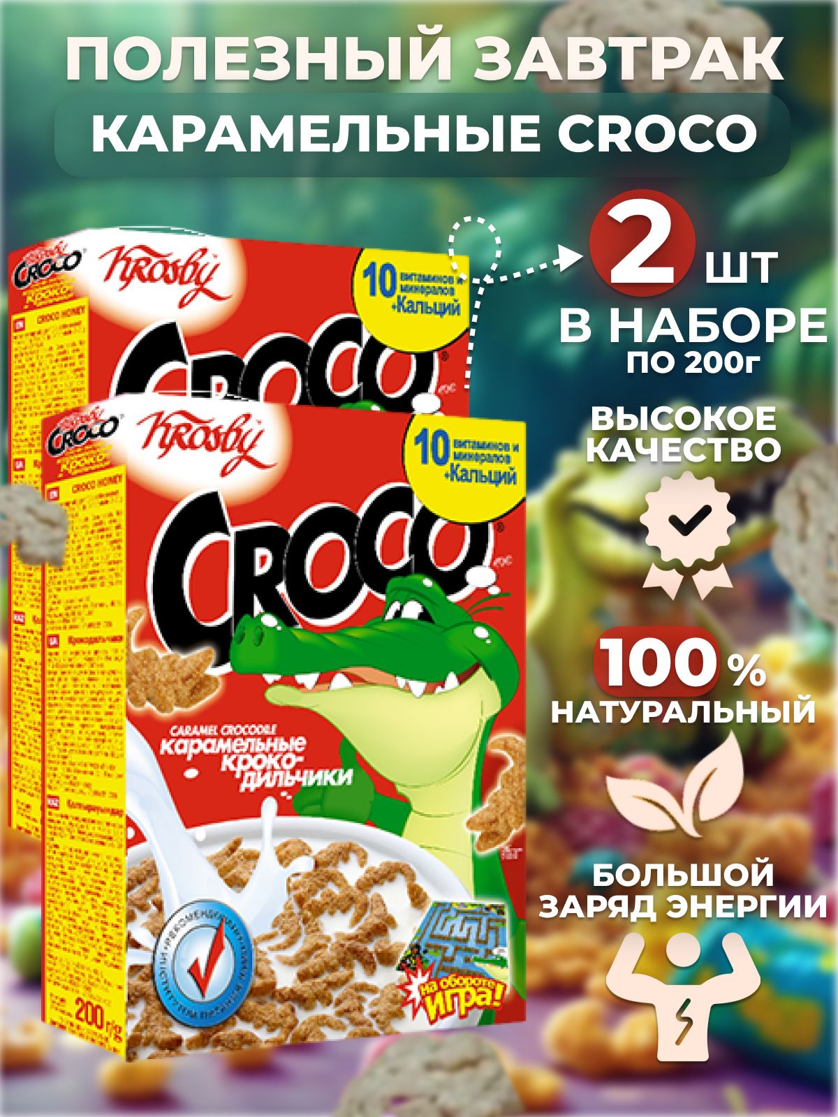 Готовый завтрак мультизлаковый детский Крокодильчики карамельные (CROCO), 2 шт по 200 г