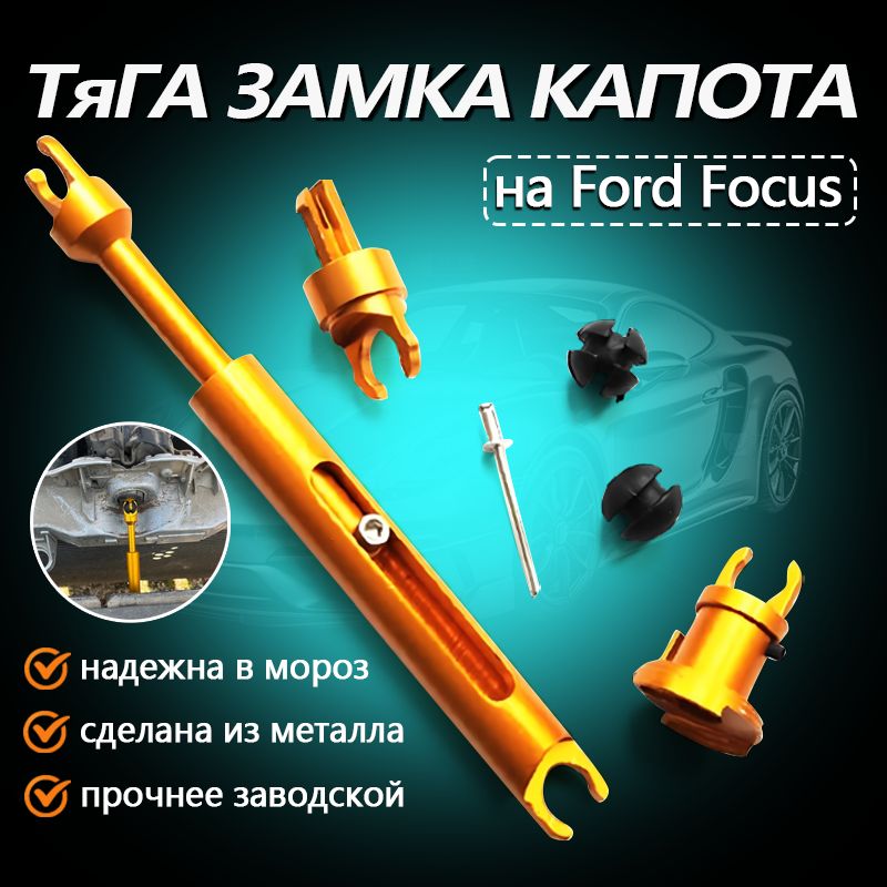 Тяга замка капота Ford Focus 2 - ремкомплект Ford арт. 1355231/замки капота/