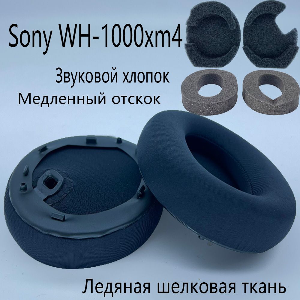 Ледяная шелковая ткань-Амбушюры для наушников Ушная повязка Sony WH-1000XM4