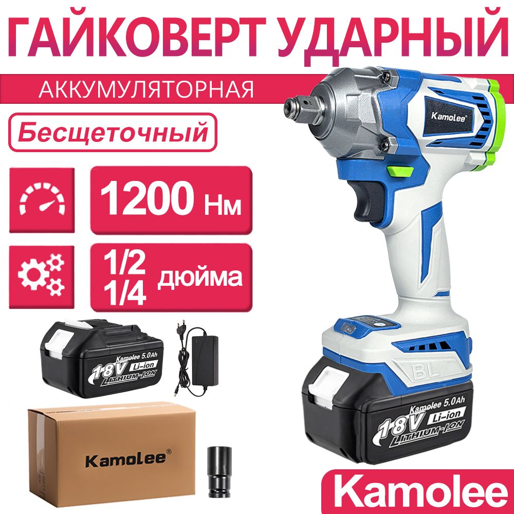 Гайковерт аккумуляторный ударный бесщеточный Kamolee DTW501, 1200Нм, 1/2 и 1/4 дюйма, 1шт АКБ 5Ач