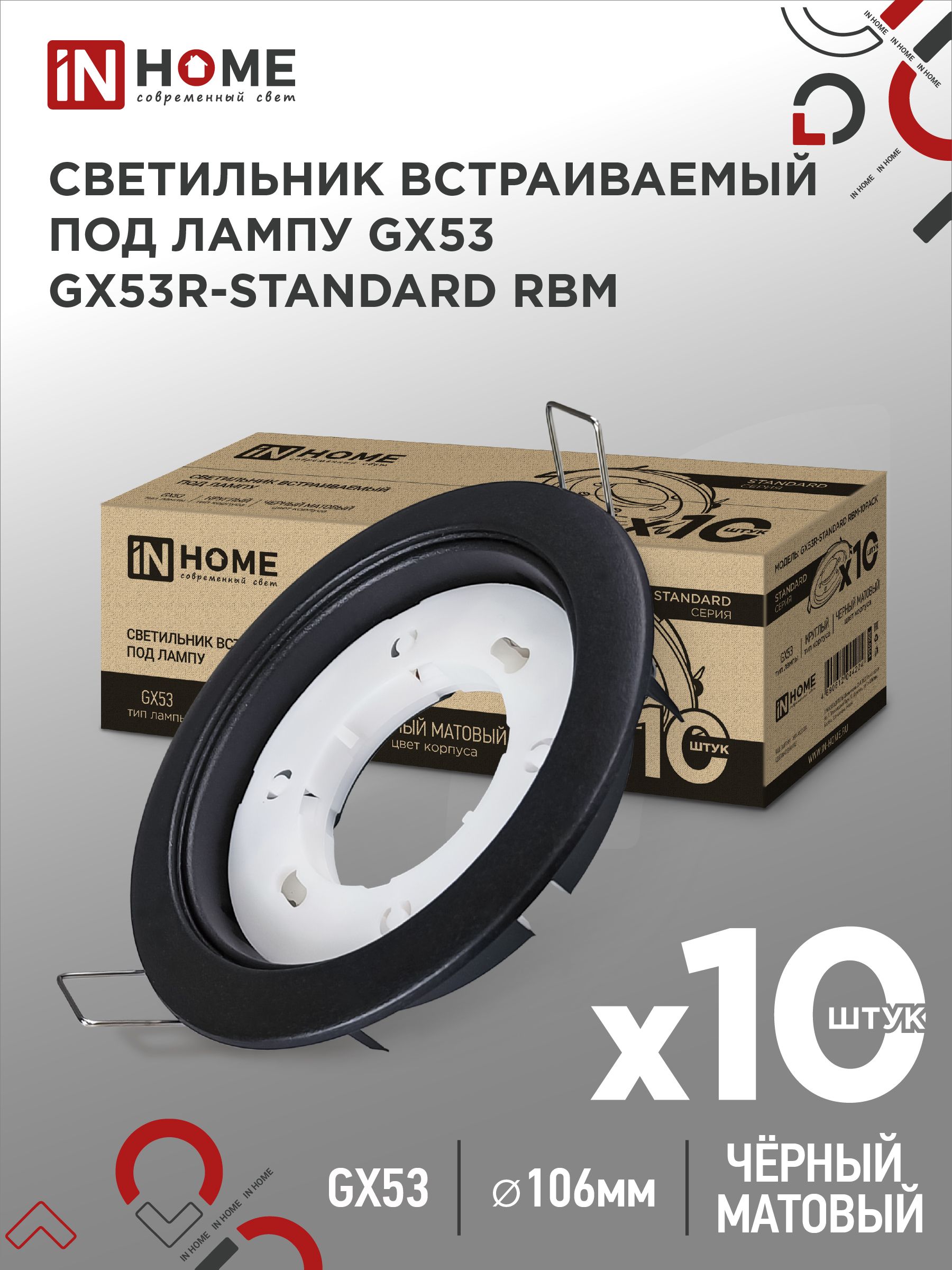 СветильниквстраиваемыйточечныйGX53R-standardRBM-10PACKподGX53черныйматовый(10шт./упак.)INHOME