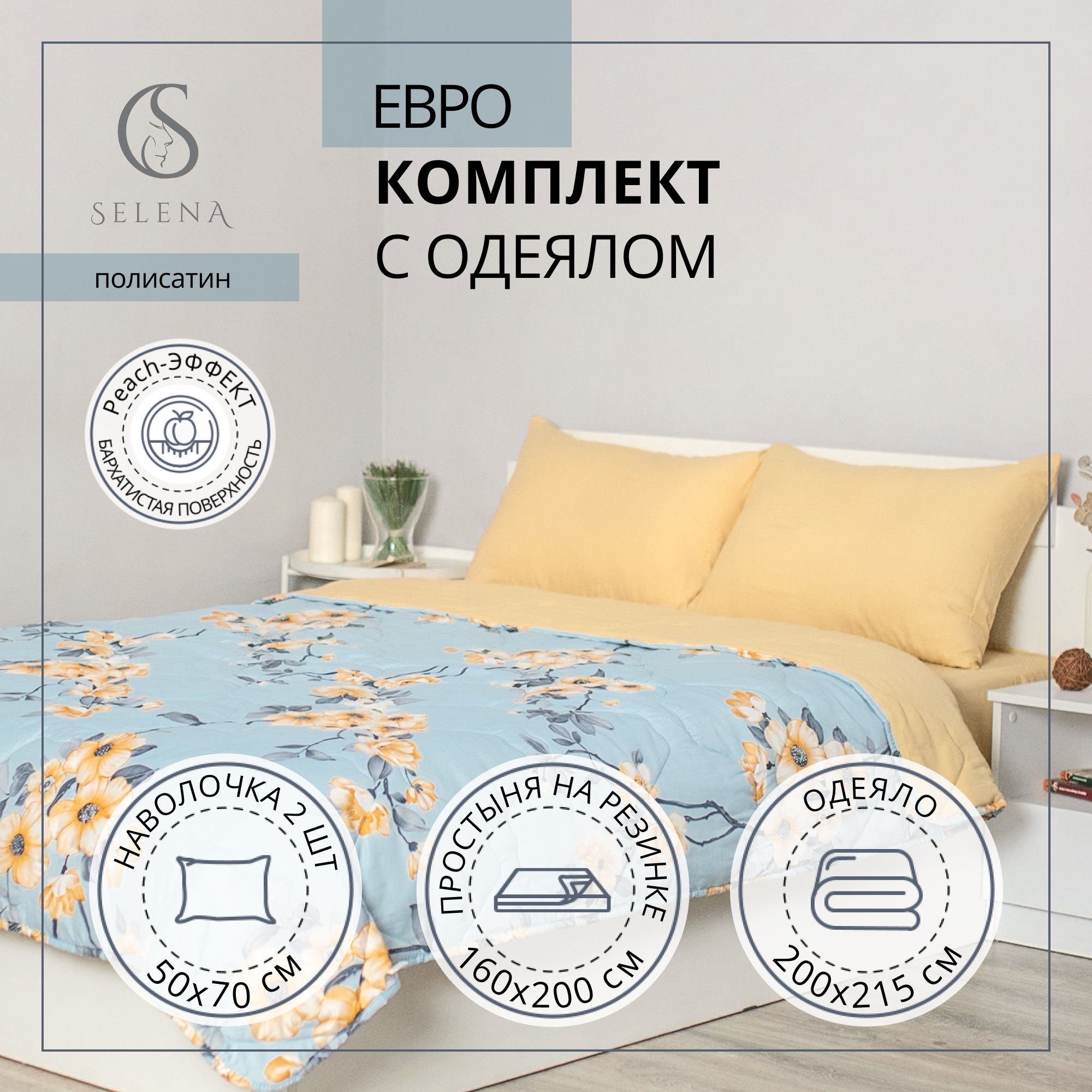 SELENA Комплект постельного белья с одеялом, Хлопок, Полисатин, Евро, наволочки 50x70