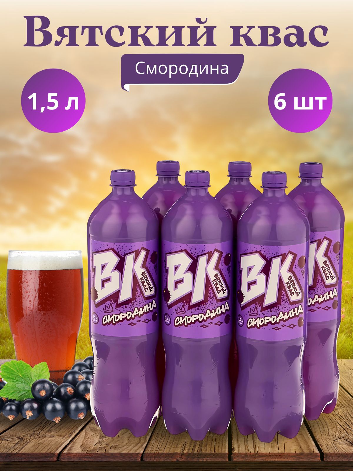 6шт. Квас "Вятич" Вятский Смородина 1.5л х 6 бутылок, пэт