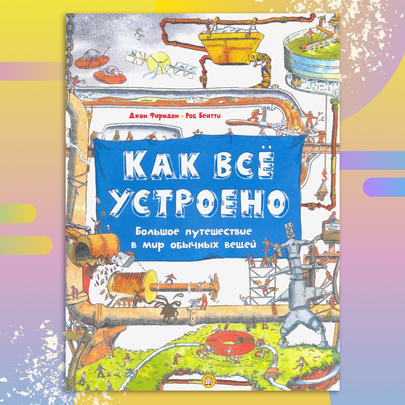 Как всё устроено. Большое путешествие в мир обычных вещей | Фарндон Джон, Беатти Роб