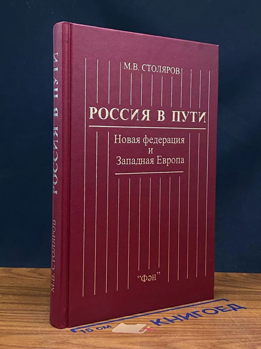 Россия в пути. Новая федерация и Западная Европа