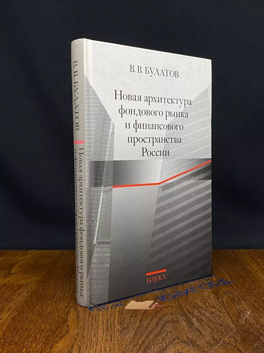 Новая архитектура фондового рынка и фин. пространства России