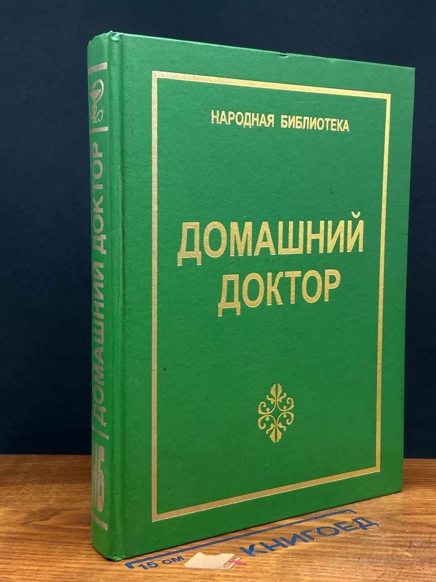 Домашний доктор. Народная библиотека.