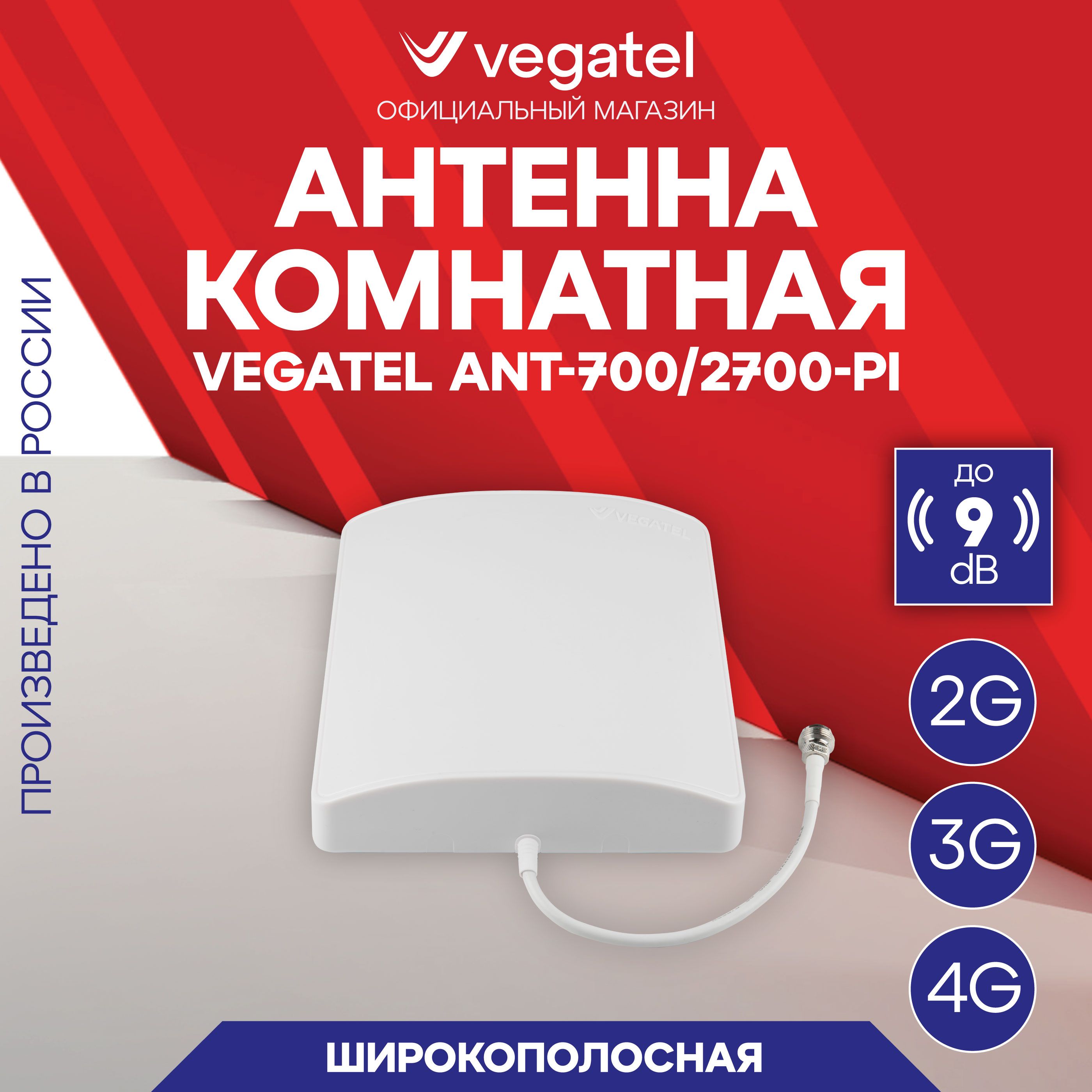 4G антенна для модема gsm и усилителя сотовой связи и интернета. VEGATEL ANT-700/2700-PI