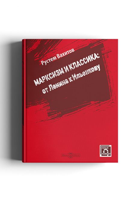 Марксизмиклассика:отЛенинакИльенкову