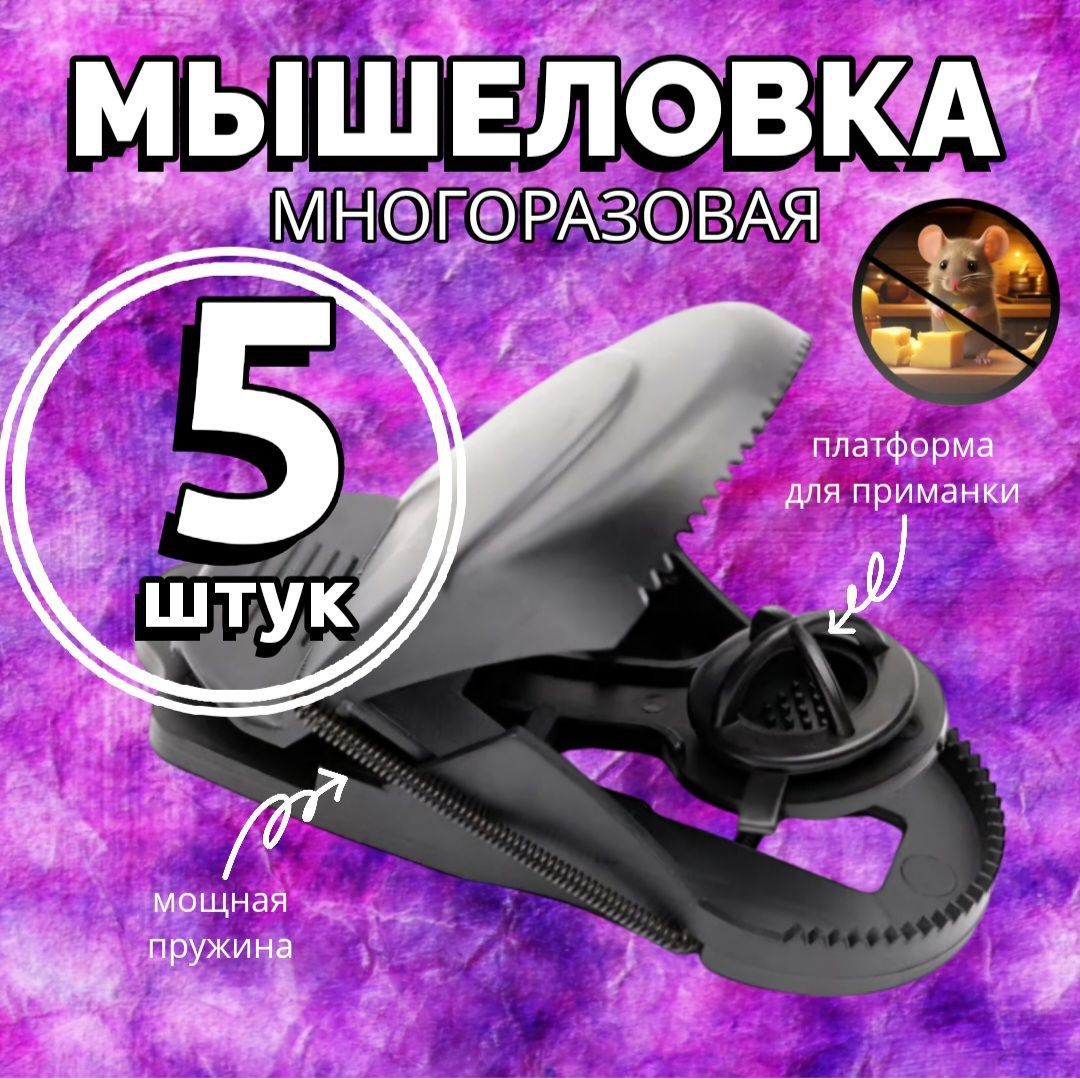 Мышеловка, комплект 5 штук