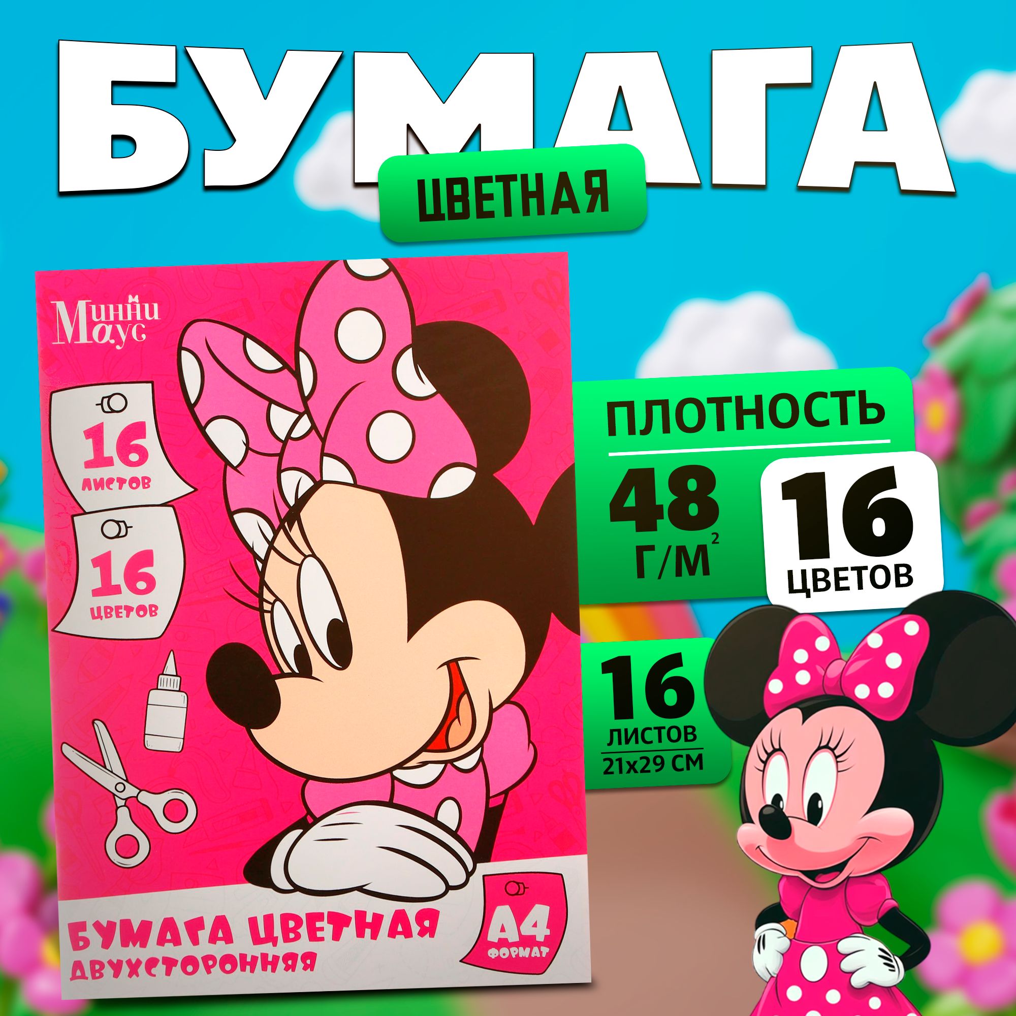 Цветная бумага Disney Минни Маус, канцелярия, формат А4, 16 листов 16 цветов, немелованная, двусторонняя