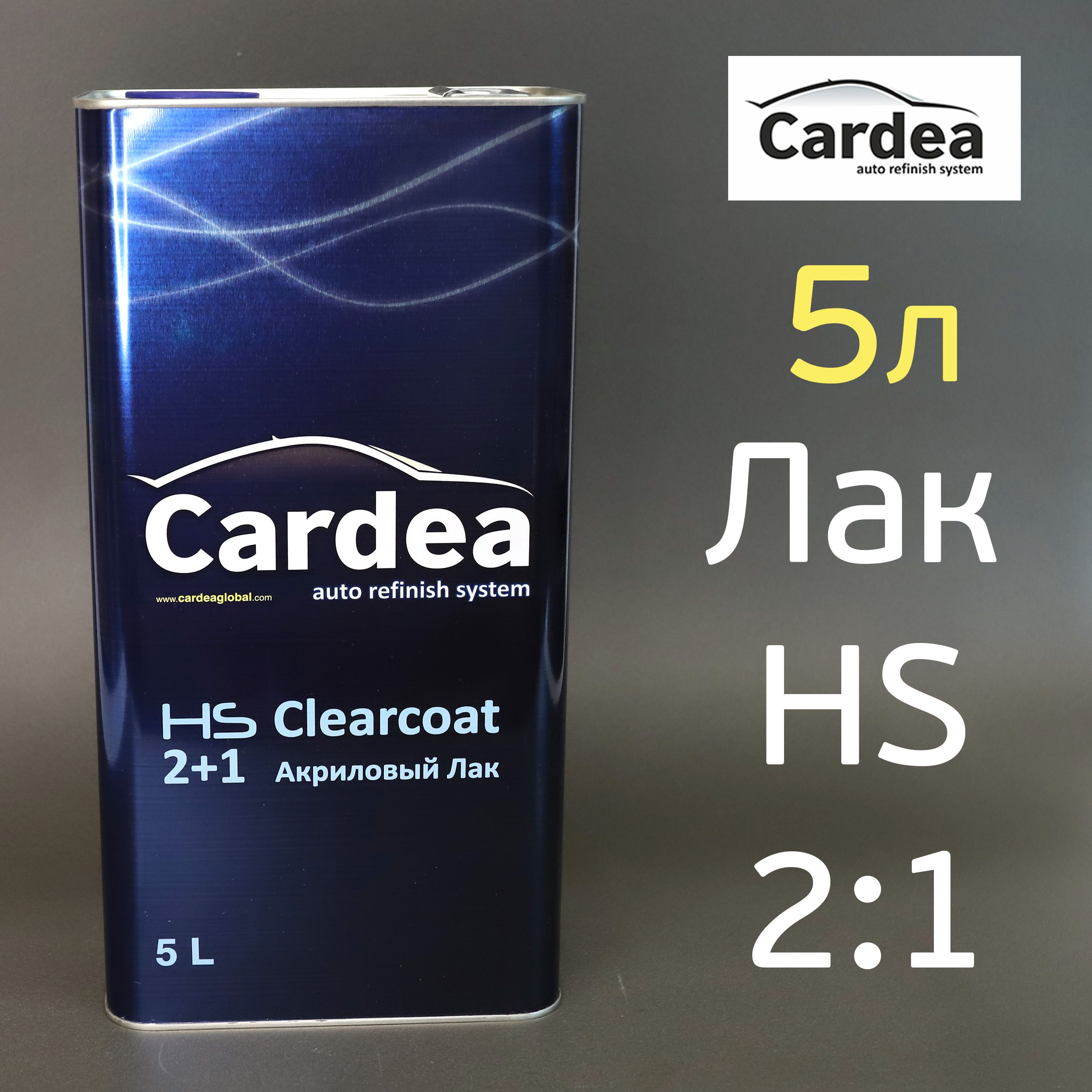 Лак Cardea HS 2:1 (5л) с высохим сухим остатком (без отвердителя)