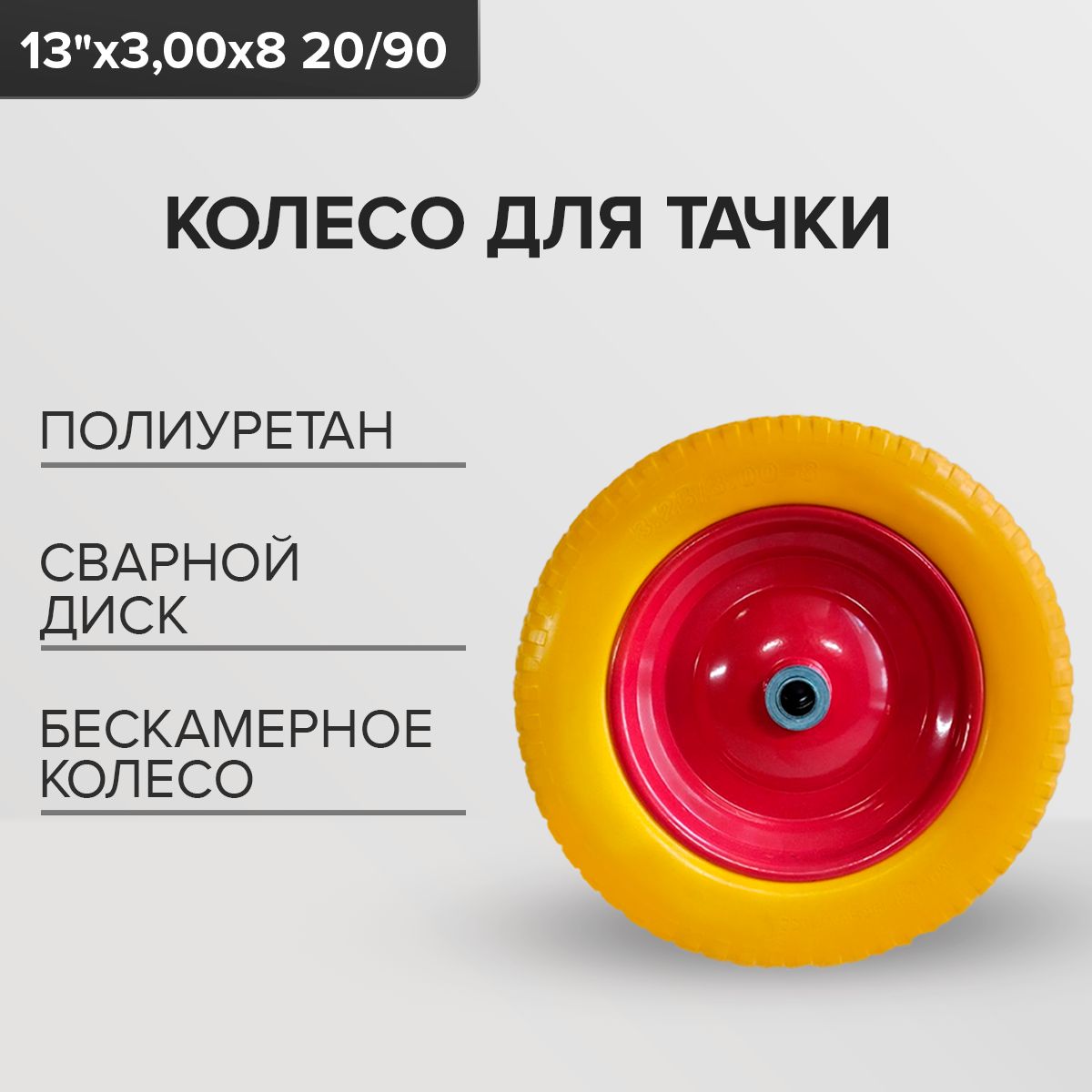 Колесодлятачки13"х3,25х820/90мм