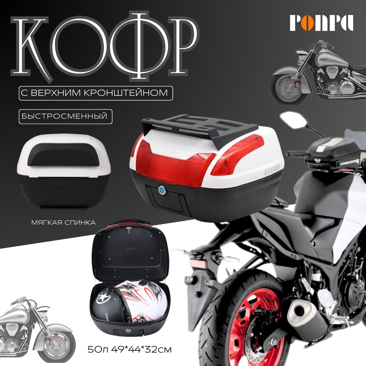 PONPA Мотокофр, 50 л