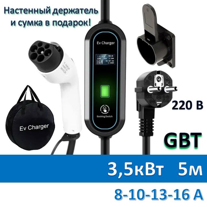 Зарядное устройство GBT 220в 3,5кВт 5м с сумкой