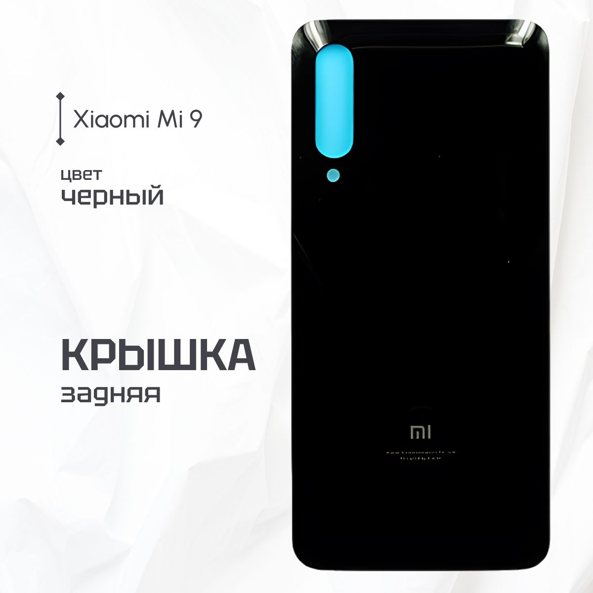 ЗадняякрышкадляXiaomiMi9(M1902F1G)/черный