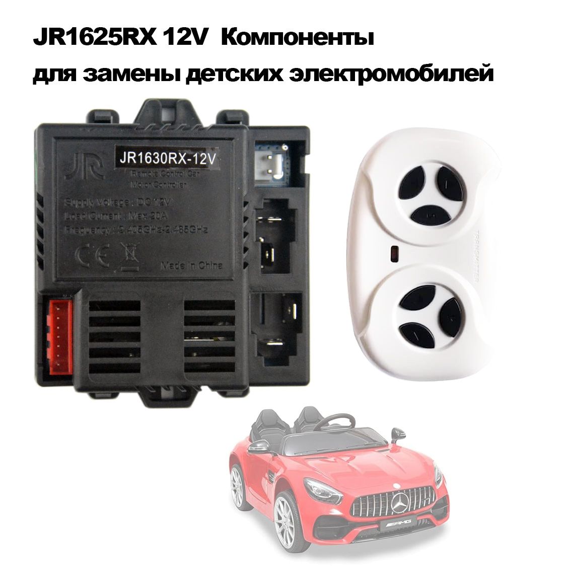 Контроллер JR-RX-12V Socket B (JR1630RX-12V) для детского электромобиля дистанционное управление