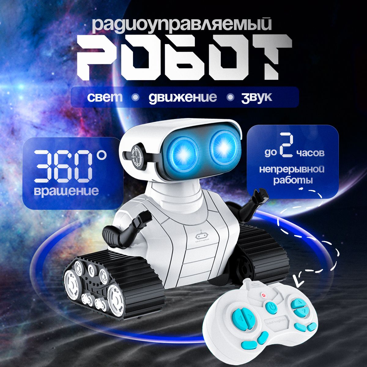 Робот WALL.E (перезаряжаемый USB) на пульте управления / детская игрушка Валли для мальчиков и девочек