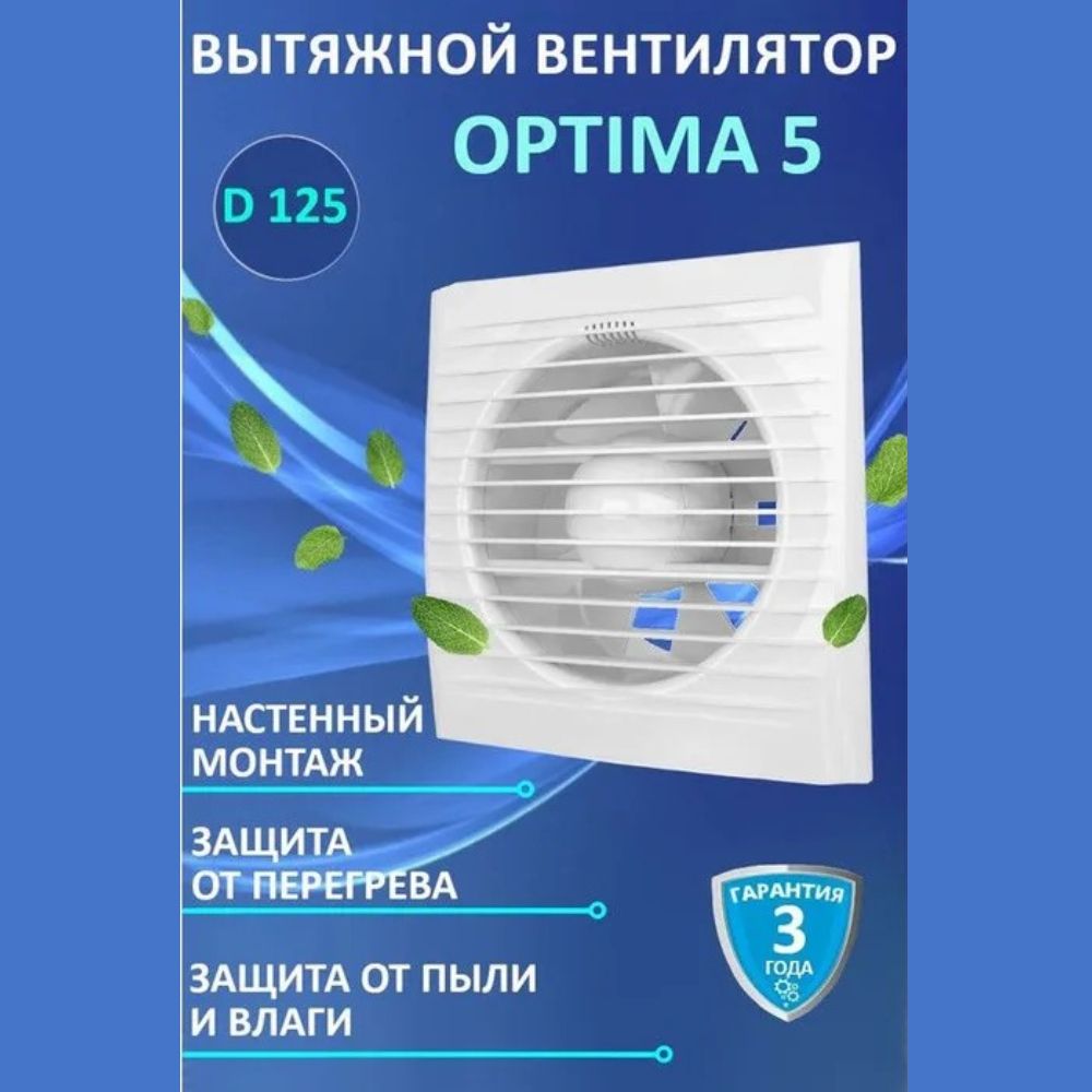 Вентилятор вытяжной бытовой OPTIMA 5 для ванны туалета кухни