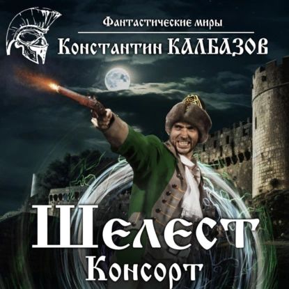 Шелест. Консорт | Калбазов Константин Георгиевич | Электронная аудиокнига