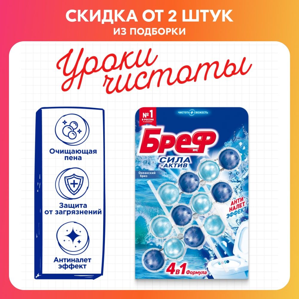 ТуалетныйблокБрефСила-АктивОкеанскийбризввидеблокаочистителядляунитаза,средстводлятуалета3блока(150г)