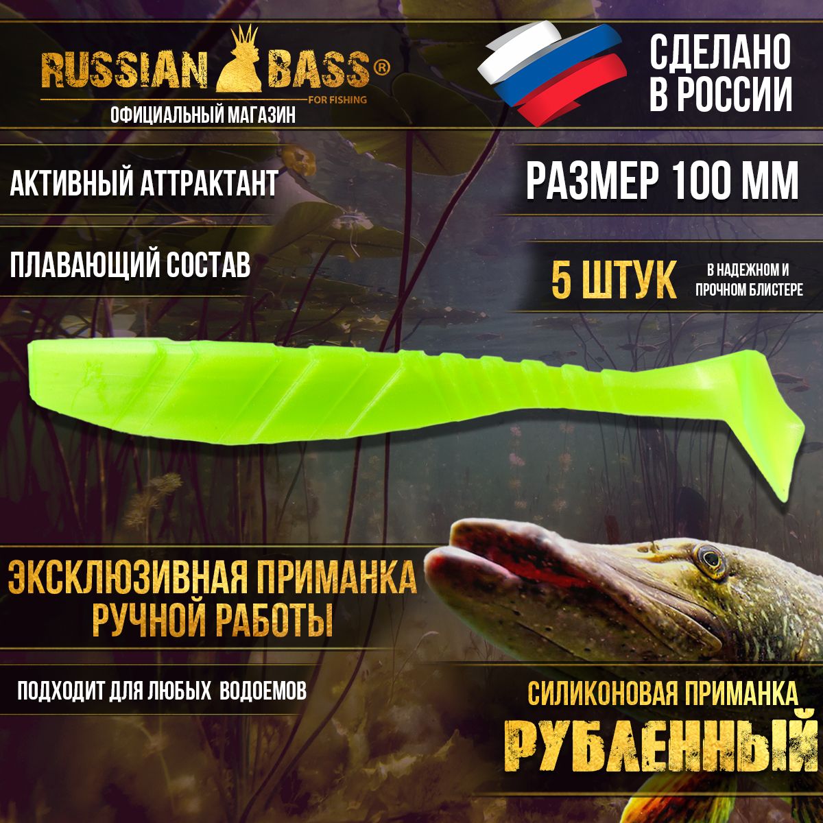 Силиконоваяприманка,РубленныйотRussianBass,100мм