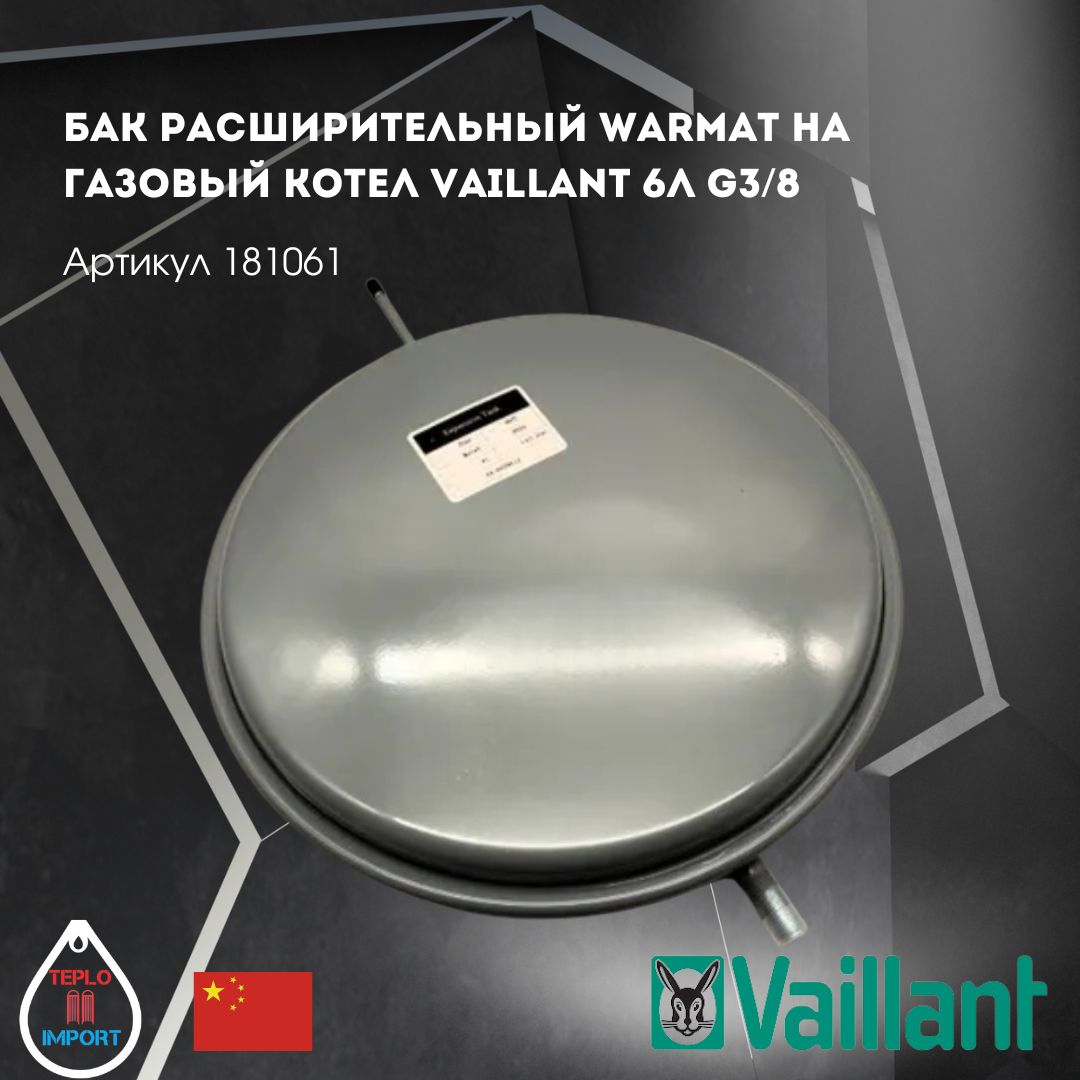 Бак расширительный Warmat на газовый котел Vaillant 6л G3/8 181061