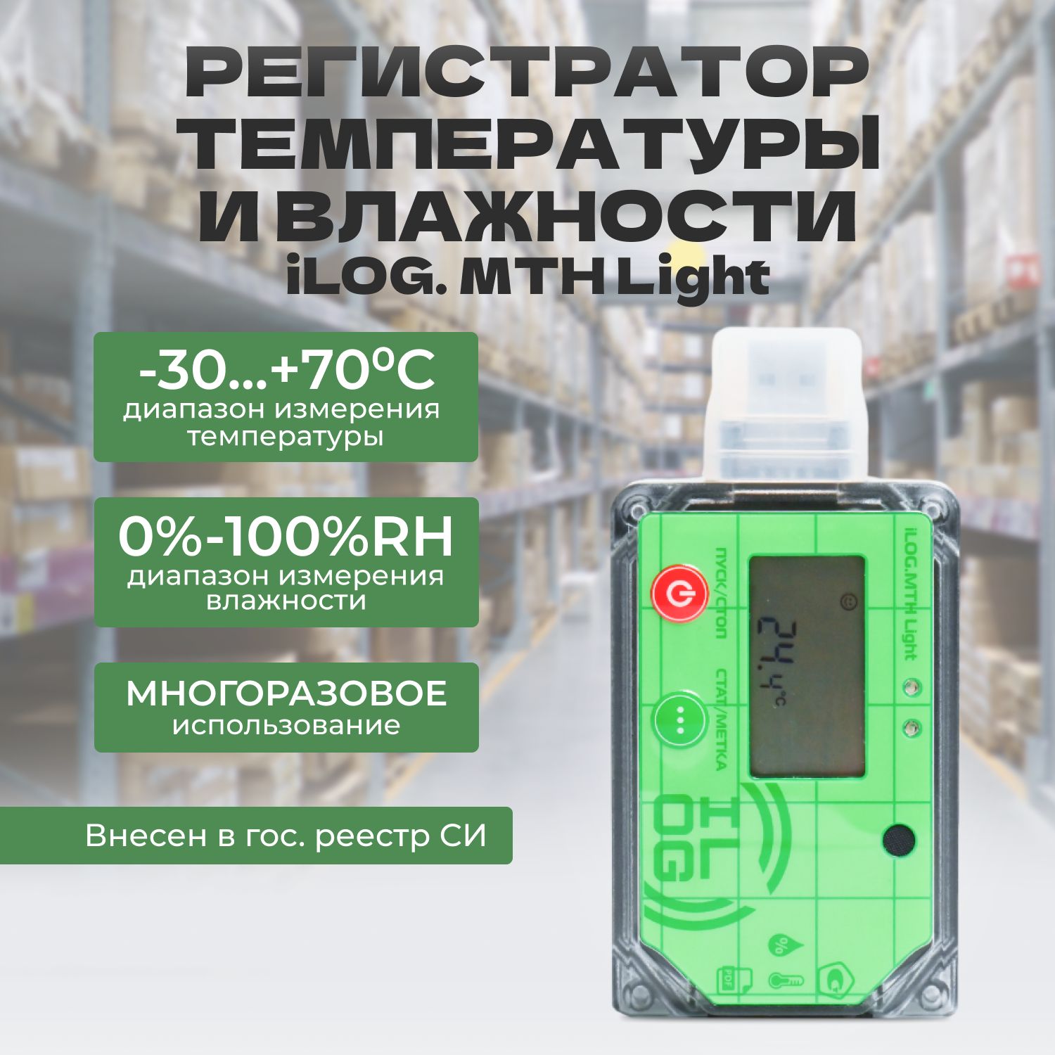 Регистратор температуры и влажности iLOG.Mth Light