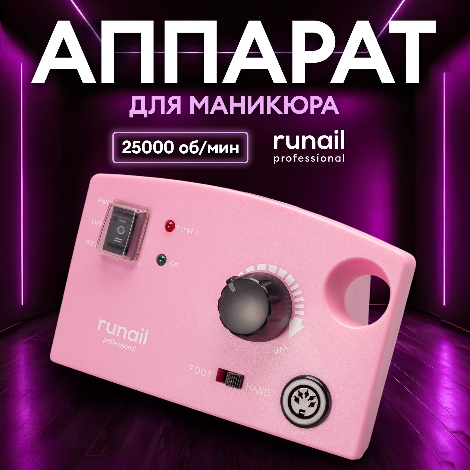 Дрель для маникюра Runail Professional №1616 25000 об/мин.