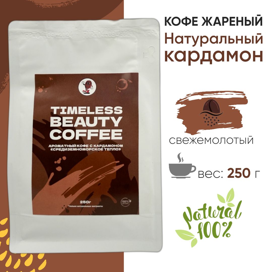 Кофе натуральный молотый с кардамоном