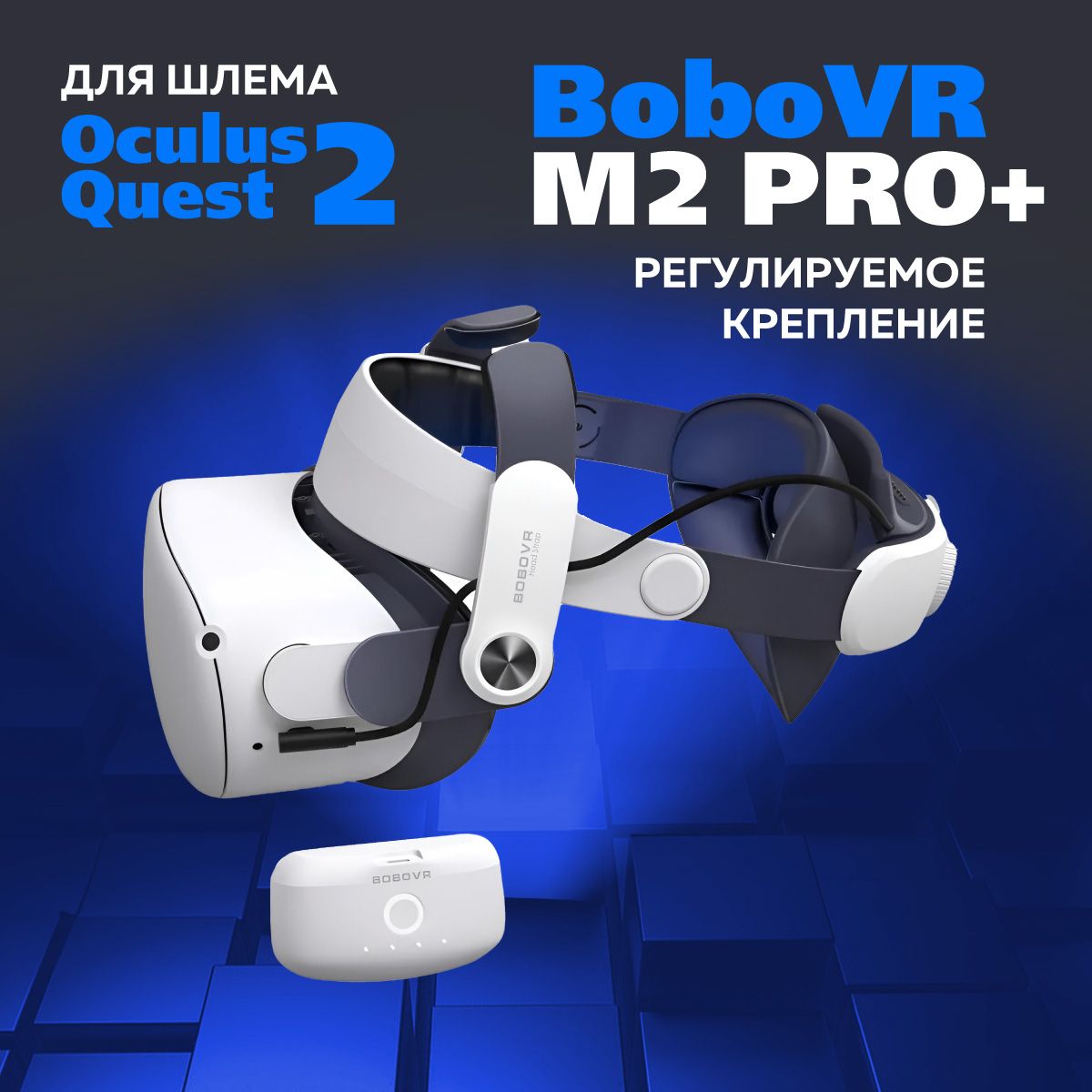 Крепление для Oculus Quest 2 - BoboVR M2 Pro + аксессуар Quest 2 с аккумулятором