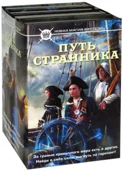 Путь странника. Комплект из 4-х книг