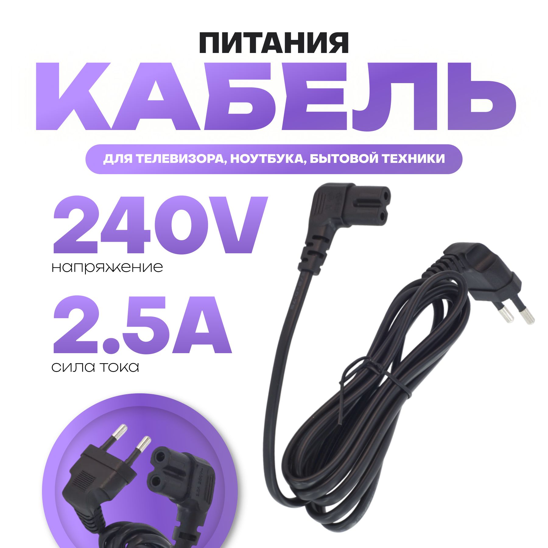 Кабель питания угловой CEE 7/16 - C7, 2-pin, 2.5 А, 1.8 м, черный шнур вилка-евроразъем С7 для ноутбука, ТВ, игровых консолей