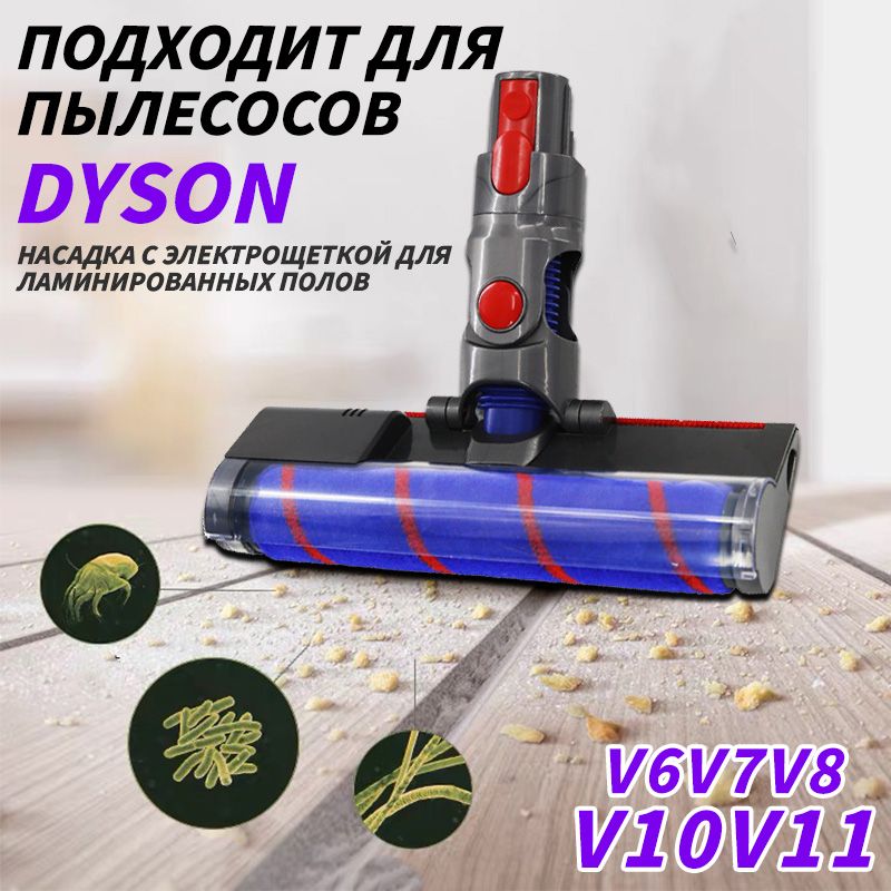 Турбощетка (Turbo brush) для твердых покрытий V15 V8 V10 V11 V7 , SV10 SV12 SV11 SV14 SV13 SV22 моторизованная щетка насадка для ламината